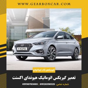 تعمیر گیربکس اتوماتیک هیوندای اکسنت