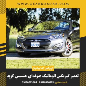 تعمیر گیربکس اتوماتیک هیوندای جنسیس کوپه