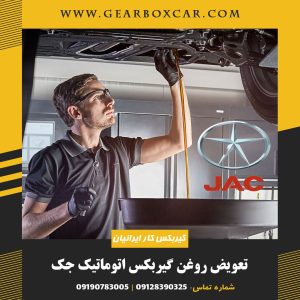 تعویض روغن گیربکس اتوماتیک جک