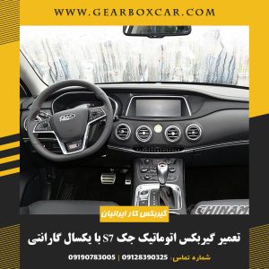 تعمیر گیربکس اتوماتیک جک S7 با یکسال گارانتی