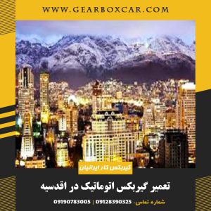 تعمیر گیربکس اتوماتیک در اقدسیه