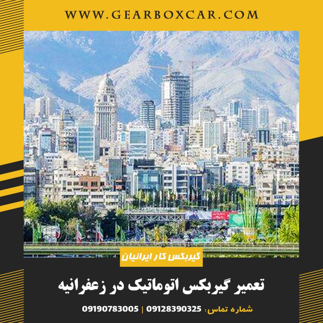 تعمیر گیربکس اتوماتیک در زعفرانیه