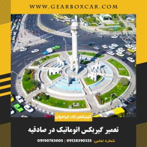تعمیر گیربکس اتوماتیک در صادقیه