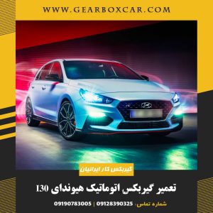 تعمیر گیربکس اتوماتیک هیوندای i30 با با یکسال گارانتی