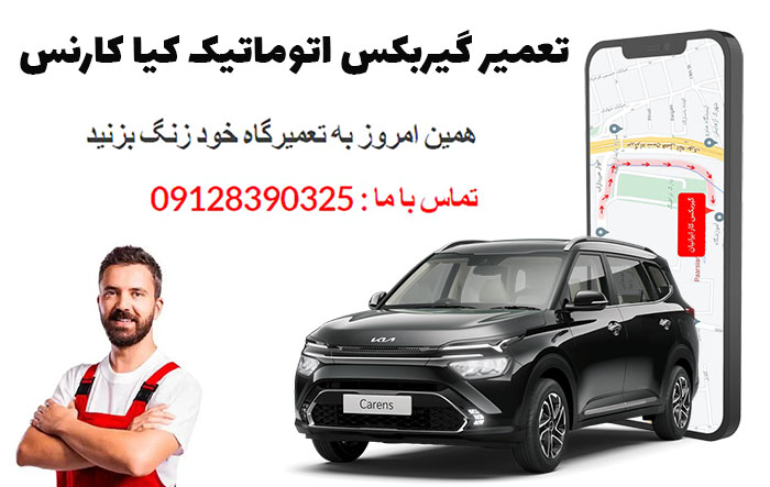 تعمیر گیربکس اتوماتیک کیا کارنس