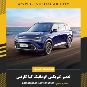 تعمیر گیربکس اتوماتیک کیا کارنس