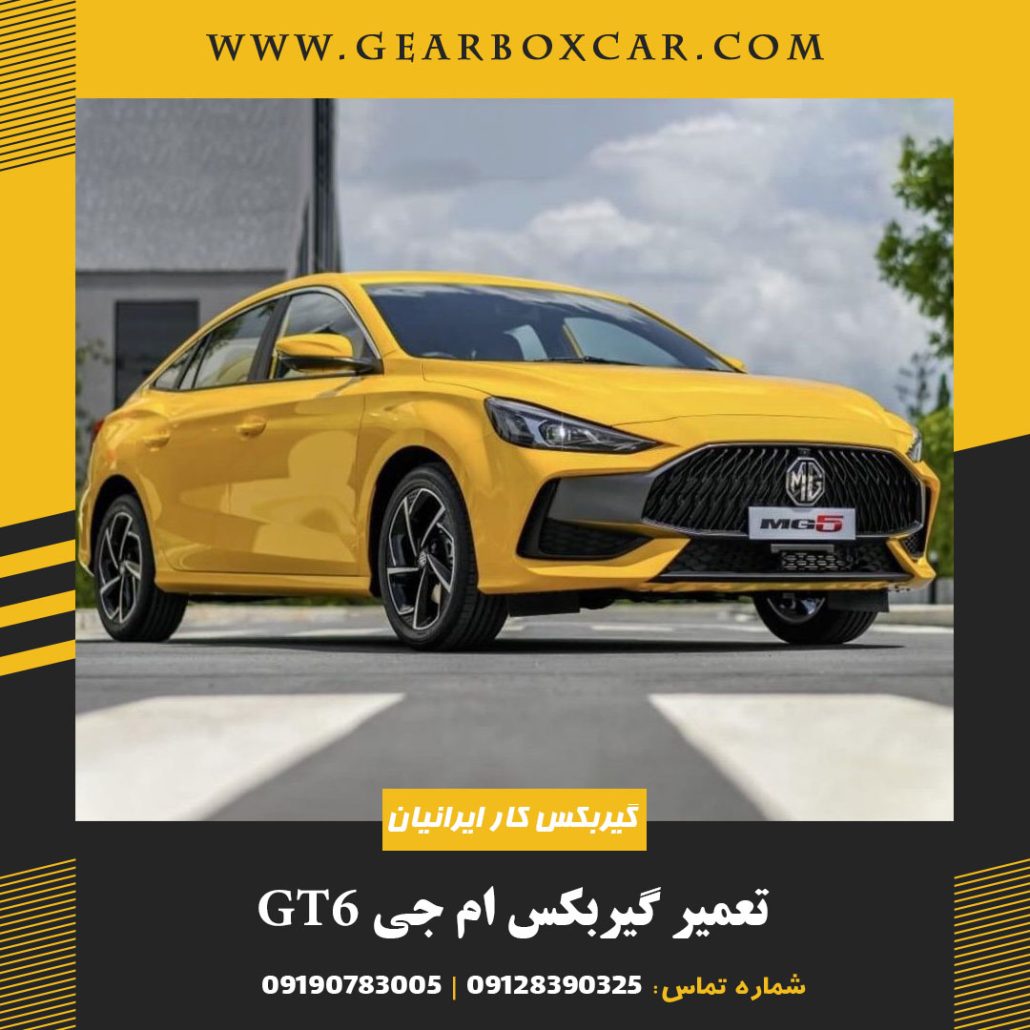 تعمیر گیربکس ام جی GT6