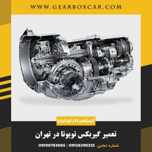 تعمیر گیربکس تویوتا
