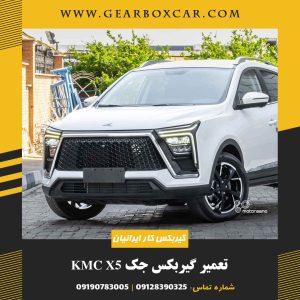 تعمیر گیربکس جک KMC X5