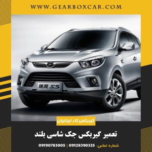 تعمیر گیربکس جک شاسی بلند