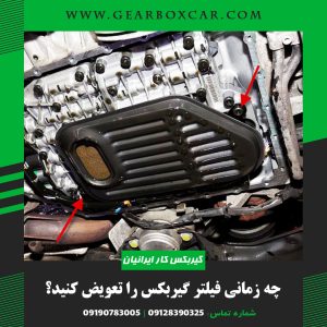 زمان تعویض فیلتر گیربکس