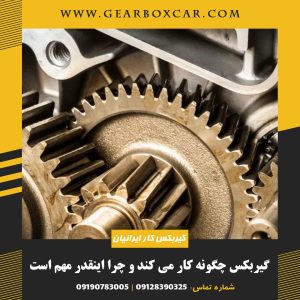 گیربکس چگونه کار می کند و چرا اینقدر مهم است