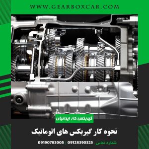 نحوه کار گیربکس های اتوماتیک