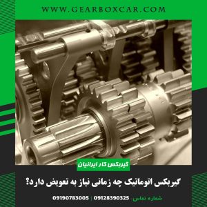 گیربکس اتوماتیک چه زمانی نیاز به تعویض دارد؟