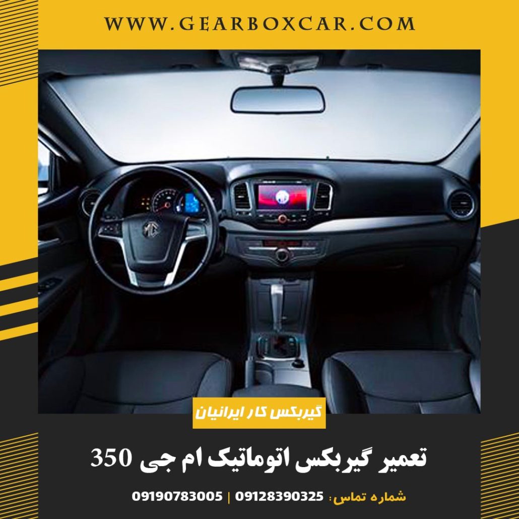 تعمیر گیربکس اتوماتیک ام جی 350