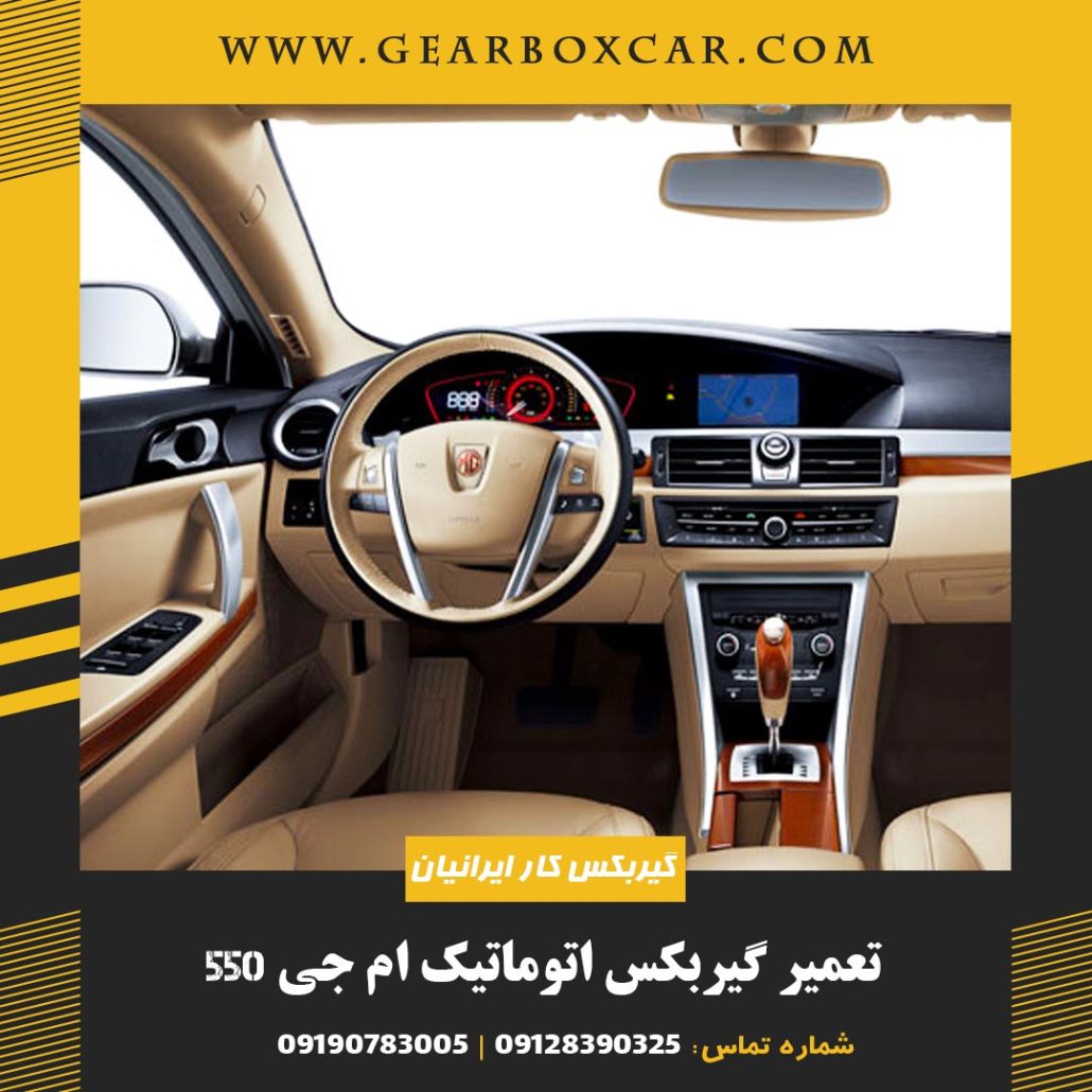 تعمیر گیربکس اتوماتیک ام جی 550