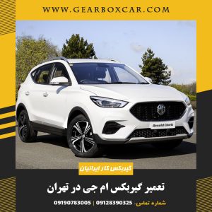 تعمیر گیربکس ام جی در تهران