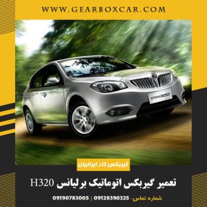تعمیر گیربکس اتوماتیک برلیانس H320