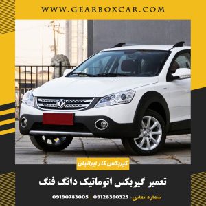 تعمیر گیربکس اتوماتیک دانگ فنگ