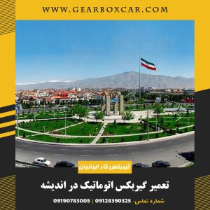 تعمیر گیربکس اتوماتیک در اندیشه