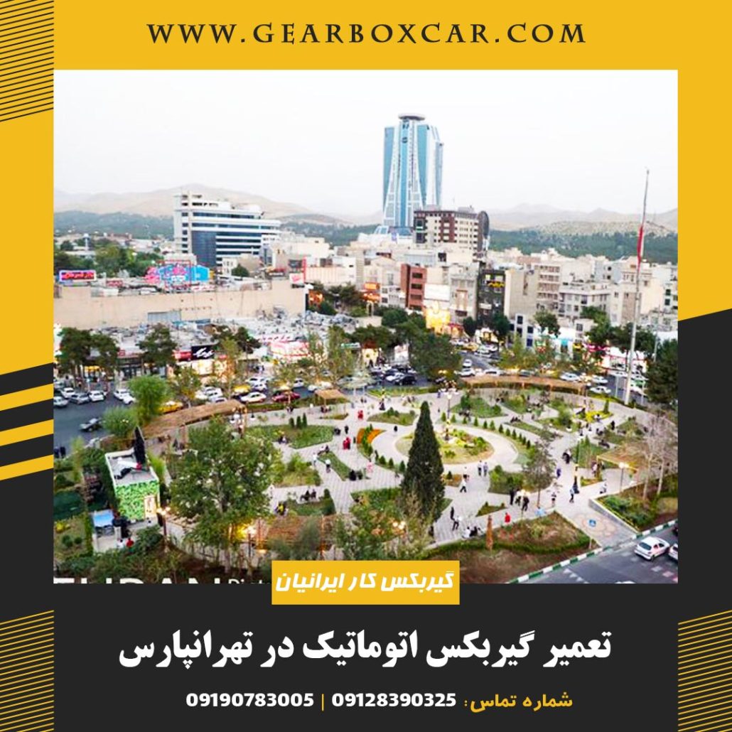 تعمیر گیربکس اتوماتیک در تهرانپارس