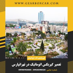 تعمیر گیربکس اتوماتیک در تهرانپارس