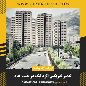 تعمیر گیربکس اتوماتیک در جنت آباد