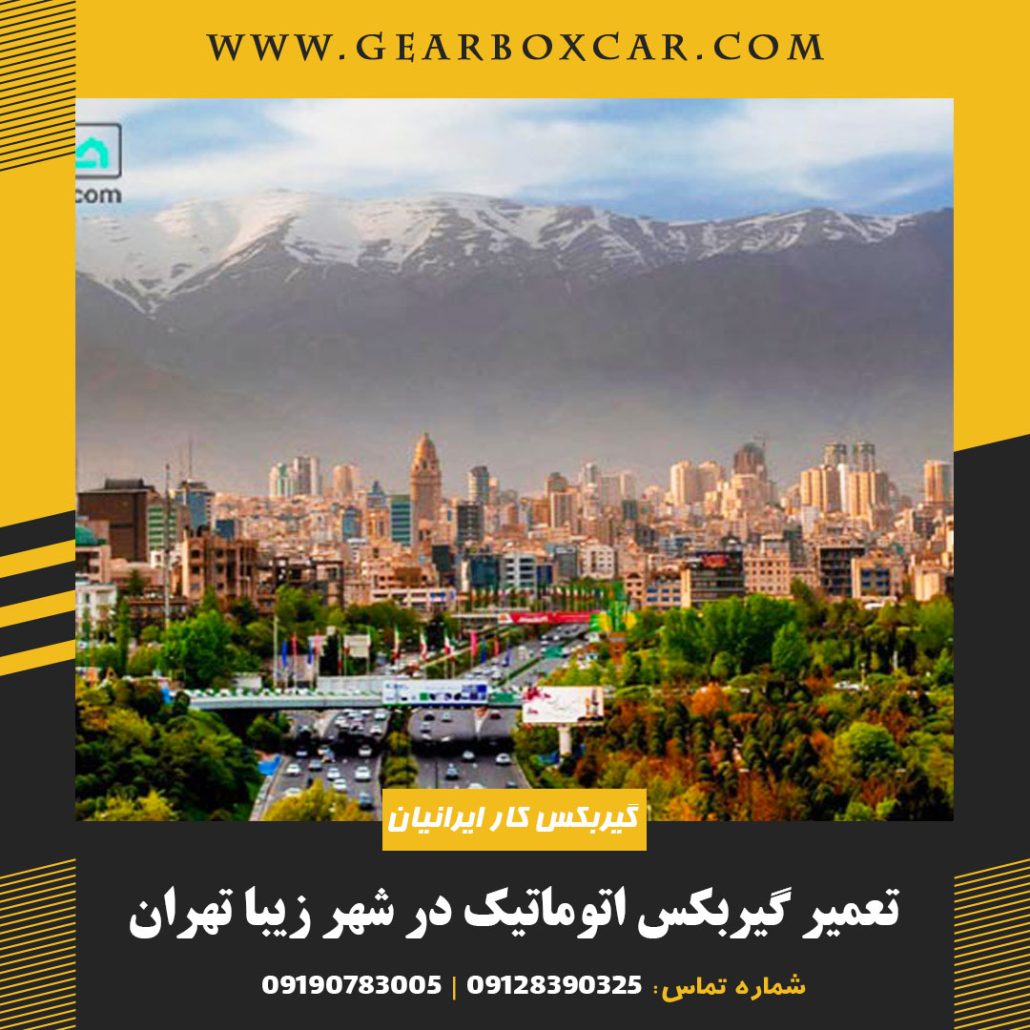 تعمیر گیربکس اتوماتیک در شهر زیبا تهران