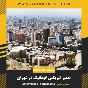 تعمیر گیربکس اتوماتیک در شهران