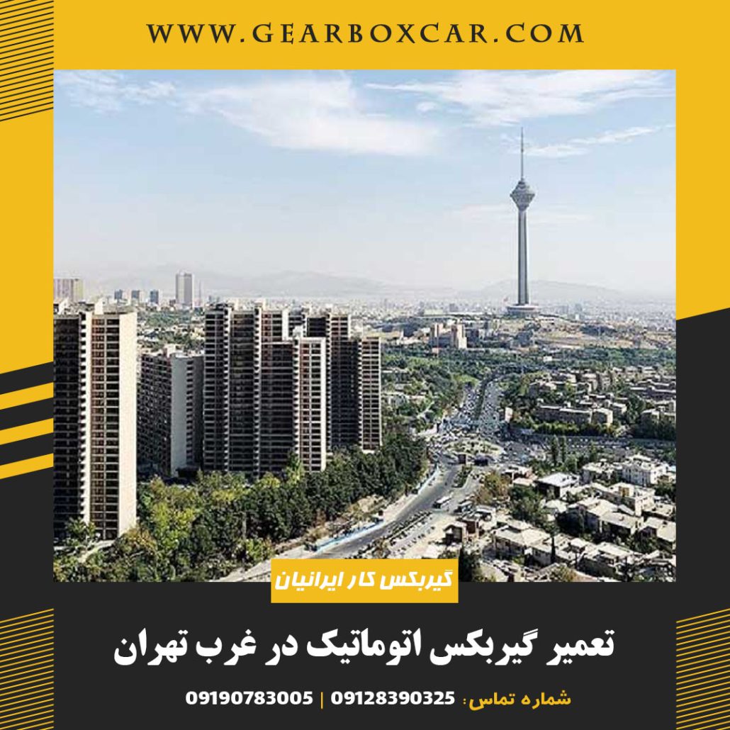 تعمیر گیربکس اتوماتیک در غرب تهران