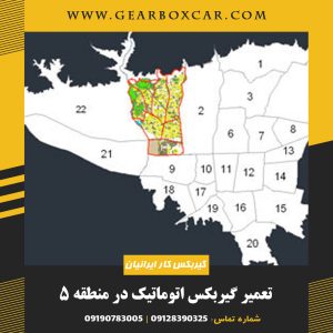 تعمیر گیربکس اتوماتیک در منطقه ۵