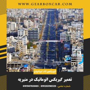 تعمیر گیربکس اتوماتیک در منیریه