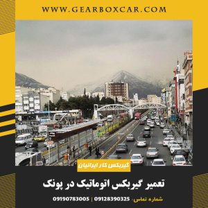 تعمیر گیربکس اتوماتیک در پونک
