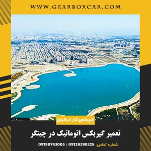 تعمیر گیربکس اتوماتیک در چیتگر