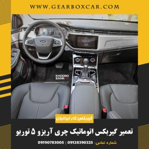 تعمیر گیربکس اتوماتیک چری آریزو 5 توربو