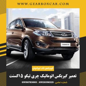 تعمیر گیربکس اتوماتیک چری تیگو 5 اکسنت