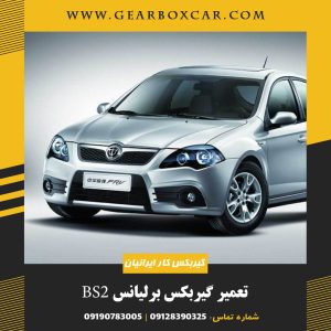 تعمیر گیربکس برلیانس BS2
