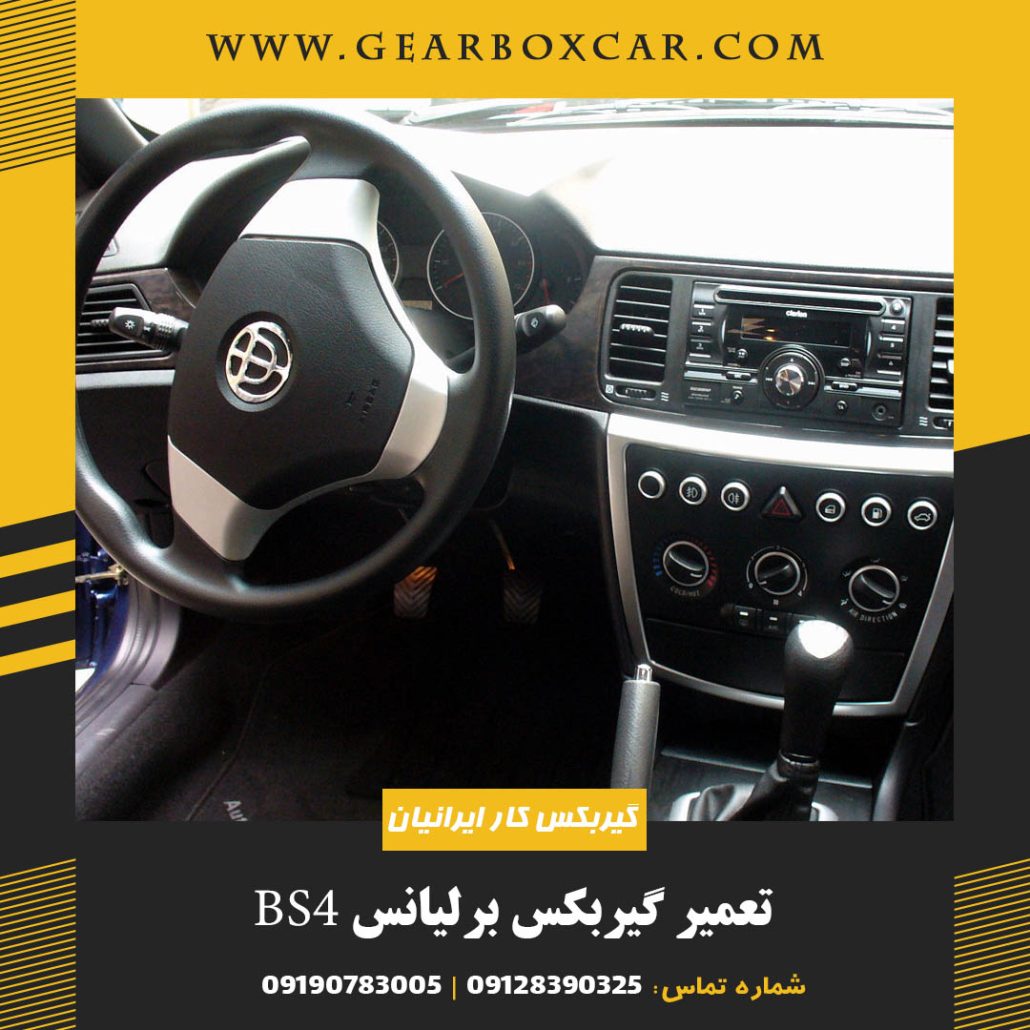 تعمیر گیربکس برلیانس BS4