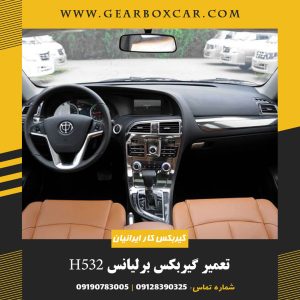 تعمیر گیربکس برلیانس H532