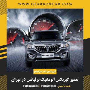 تعمیر گیربکس برلیانس در تهران