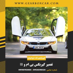 تعمیر گیربکس بی ام و i8