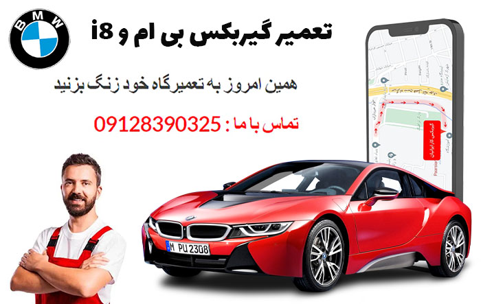 تعمیر گیربکس بی ام و i8