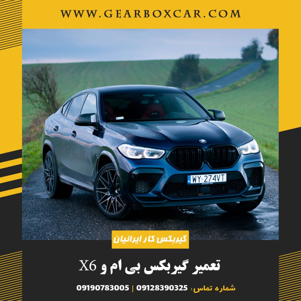 تعمیر گیربکس بی ام و X6