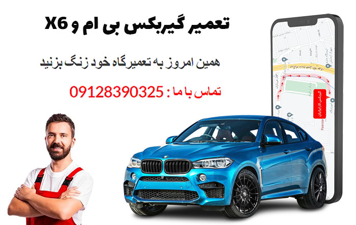 تعمیر گیربکس بی ام و X6