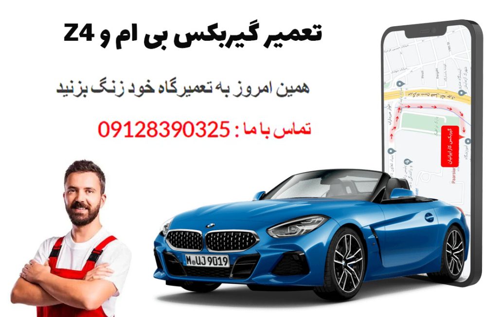 تعمیر گیربکس بی ام و Z4