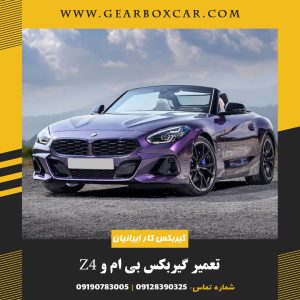 تعمیر گیربکس بی ام و Z4