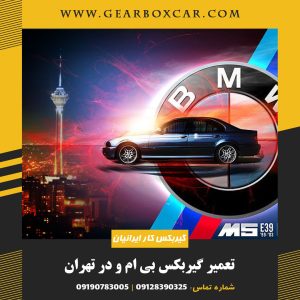 تعمیر گیربکس بی ام و در تهران