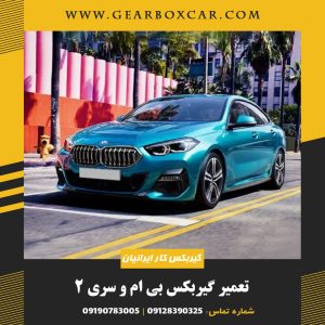 تعمیر گیربکس بی ام و سری 2