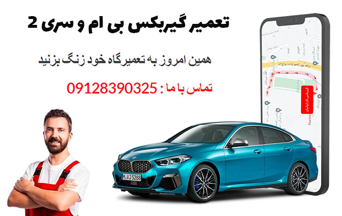 تعمیر گیربکس بی ام و سری 2