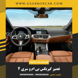 تعمیر گیربکس بی ام و سری 4